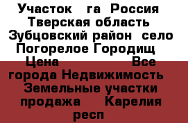 Участок 1 га ,Россия, Тверская область, Зубцовский район, село Погорелое Городищ › Цена ­ 1 500 000 - Все города Недвижимость » Земельные участки продажа   . Карелия респ.